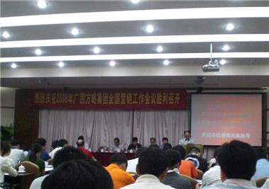 熱烈慶祝廣西方略集團２００８年度營銷會議取得圓滿成功
